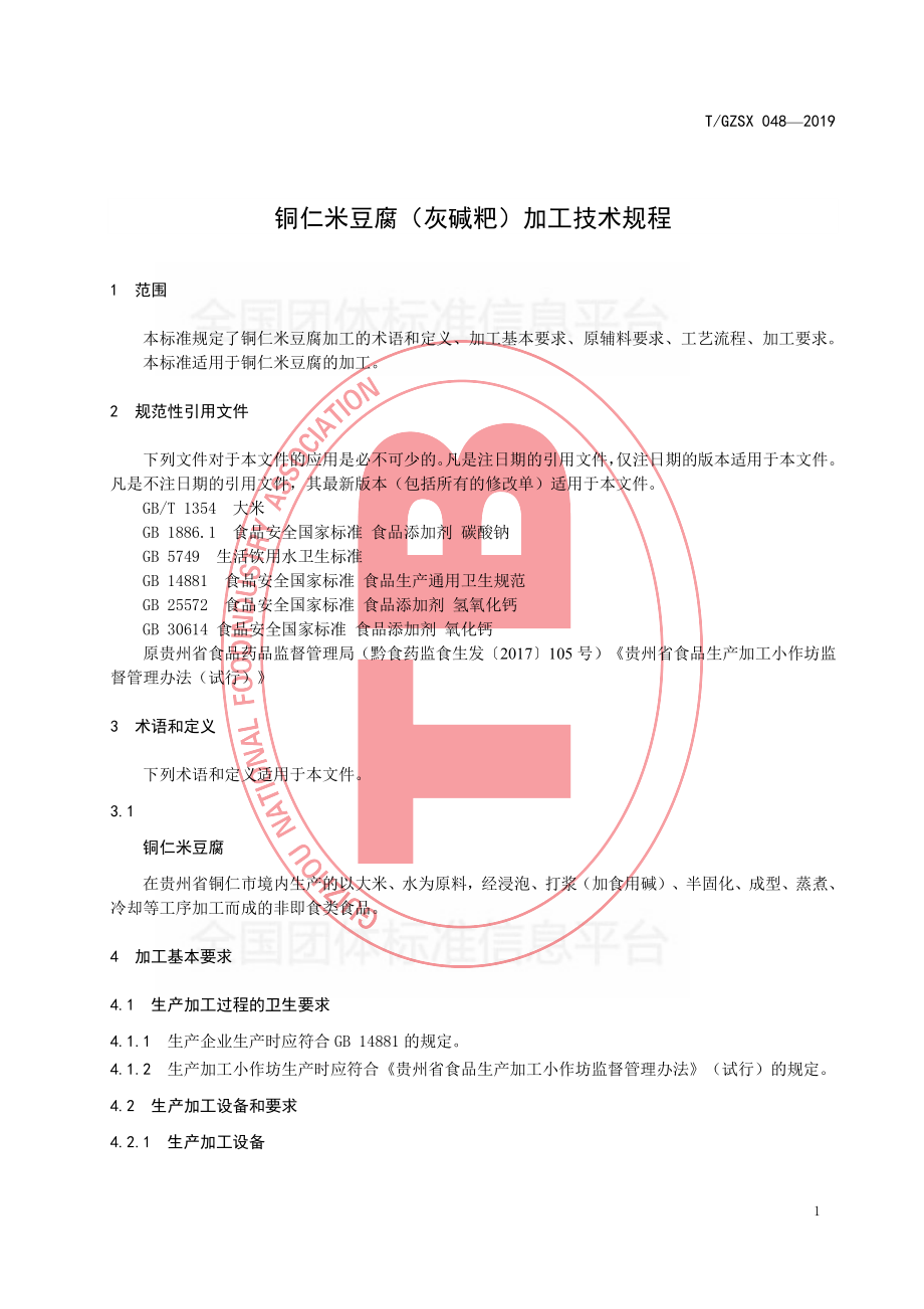 TGZSX 048-2019 铜仁米豆腐（灰碱粑）加工技术规程.pdf_第3页