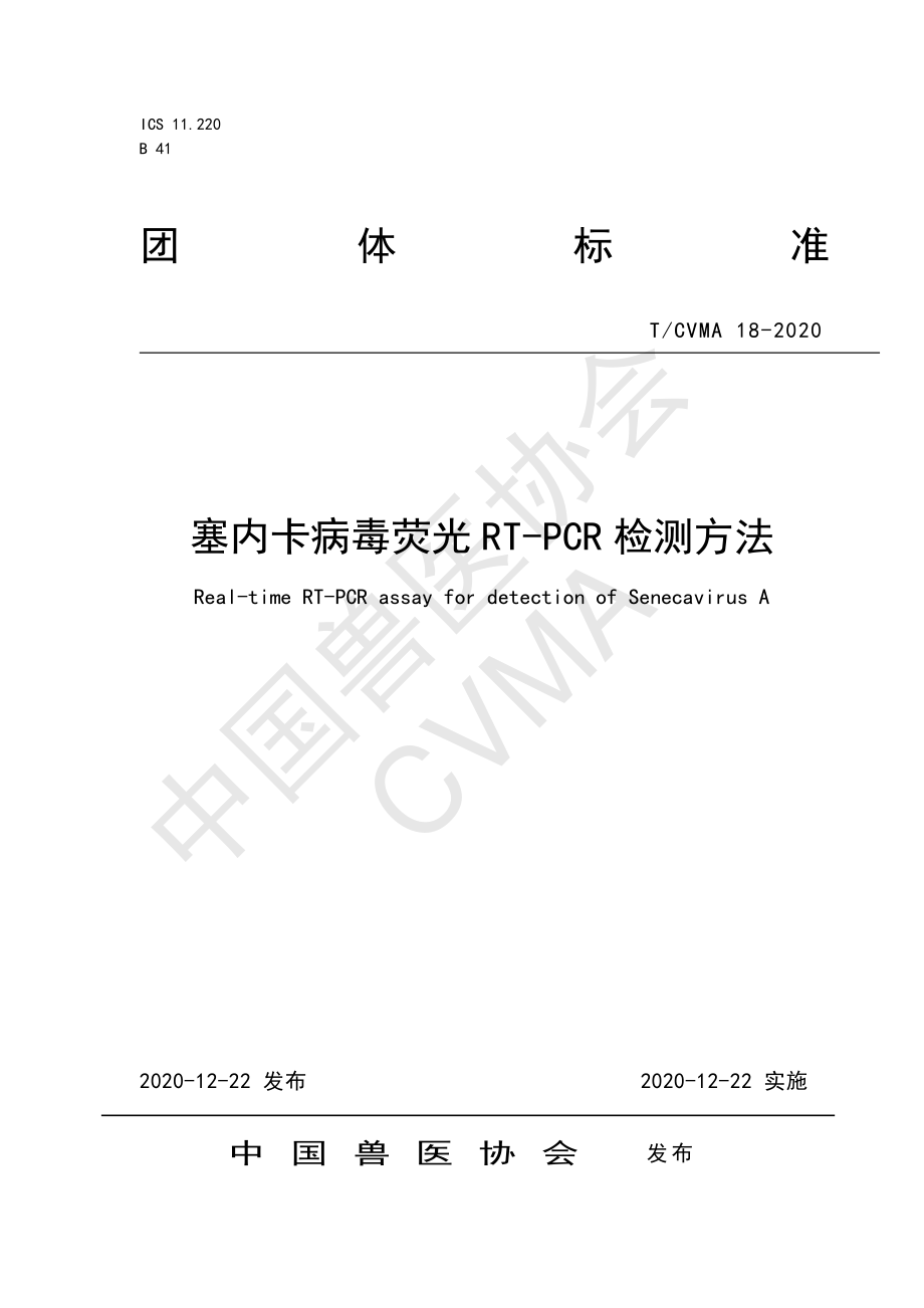 TCVMA 18-2020 塞内卡病毒荧光RT-PCR检测方法.pdf_第1页