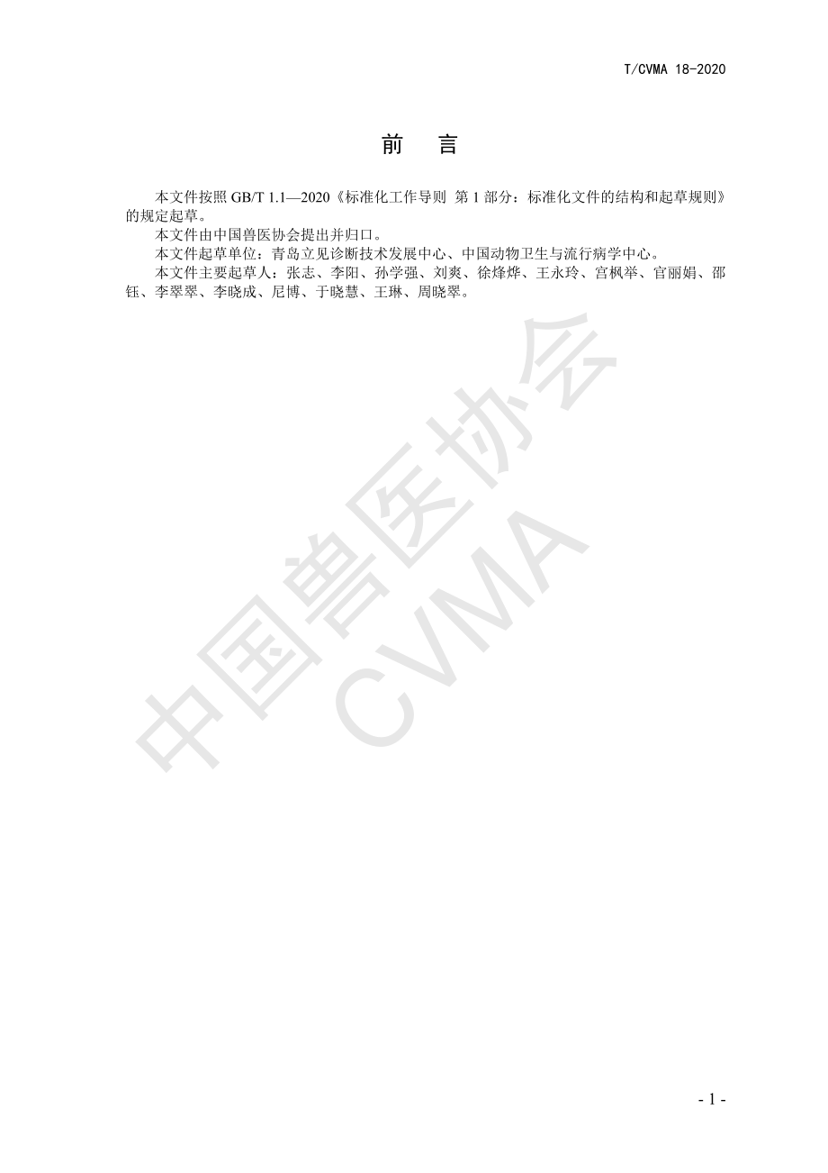 TCVMA 18-2020 塞内卡病毒荧光RT-PCR检测方法.pdf_第2页