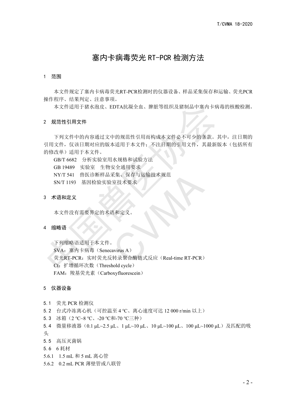 TCVMA 18-2020 塞内卡病毒荧光RT-PCR检测方法.pdf_第3页