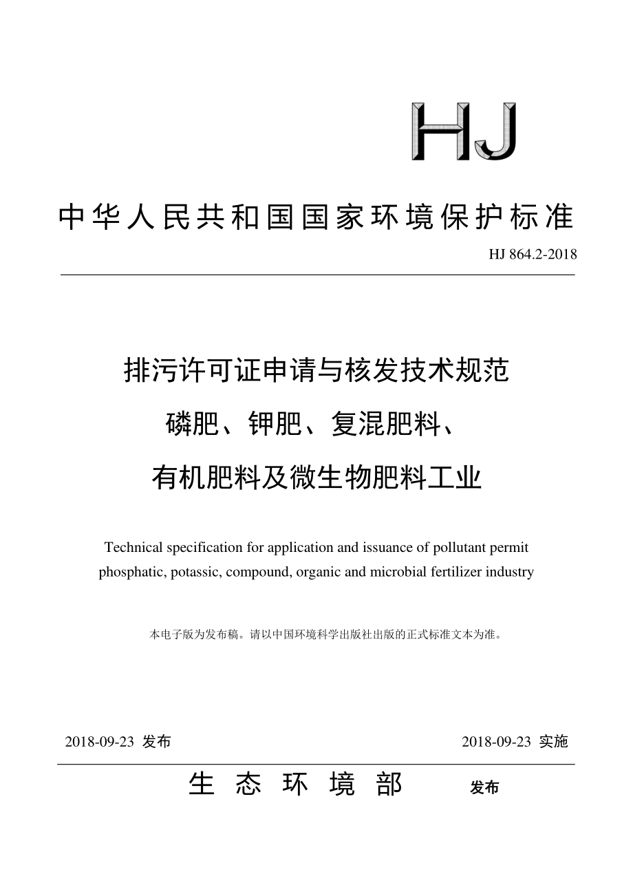 HJ 864.2-2018 排污许可证申请与核发技术规范 磷肥、钾肥、复混肥料、有机肥料和微生物肥料工业.pdf_第1页