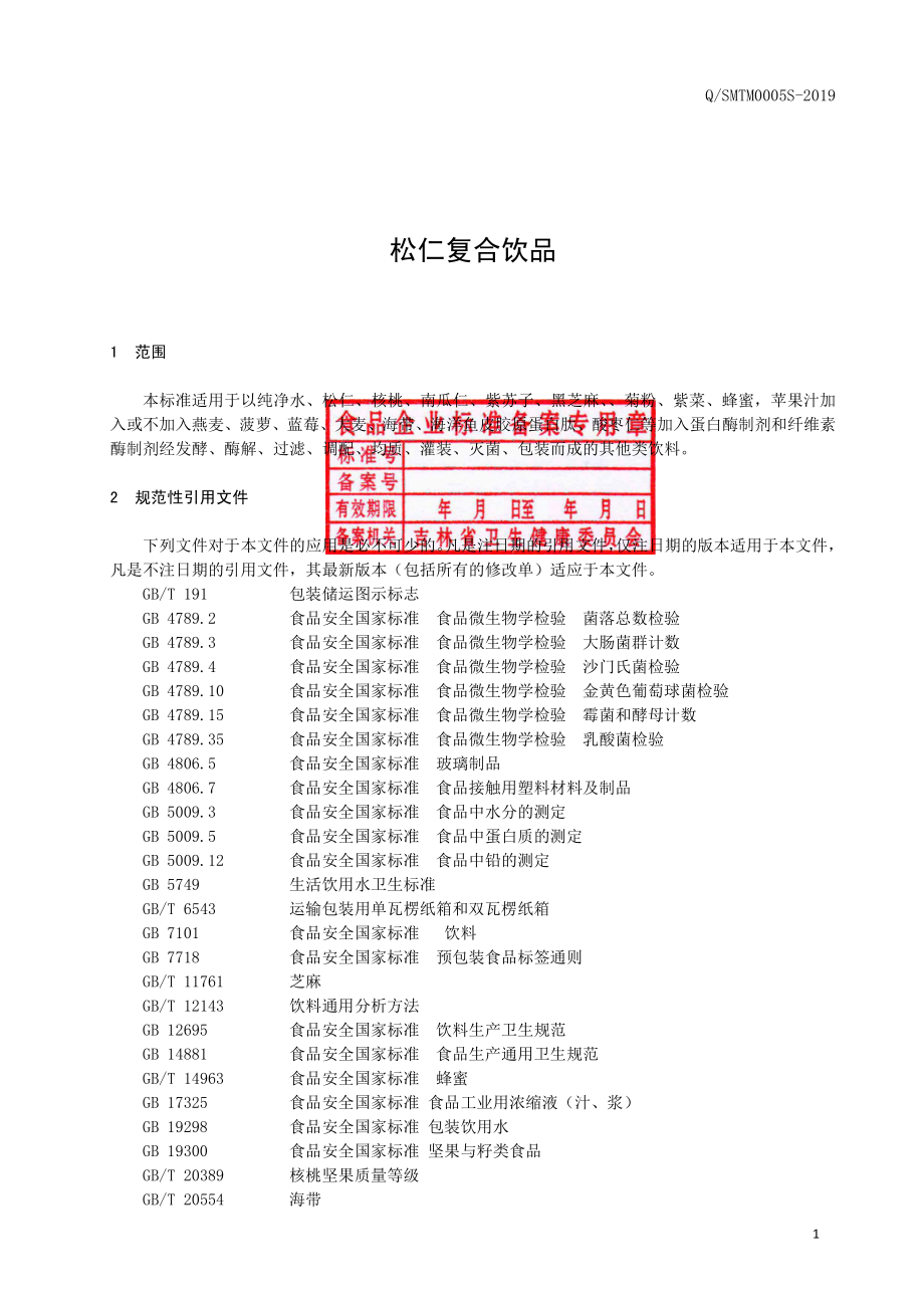 QSMTM 0005 S-2019 松仁复合饮品.pdf_第2页