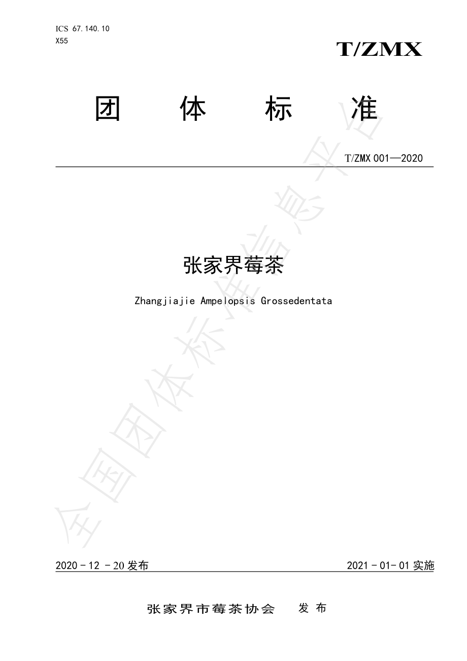 TZMX 001-2020 张家界莓茶.pdf_第1页