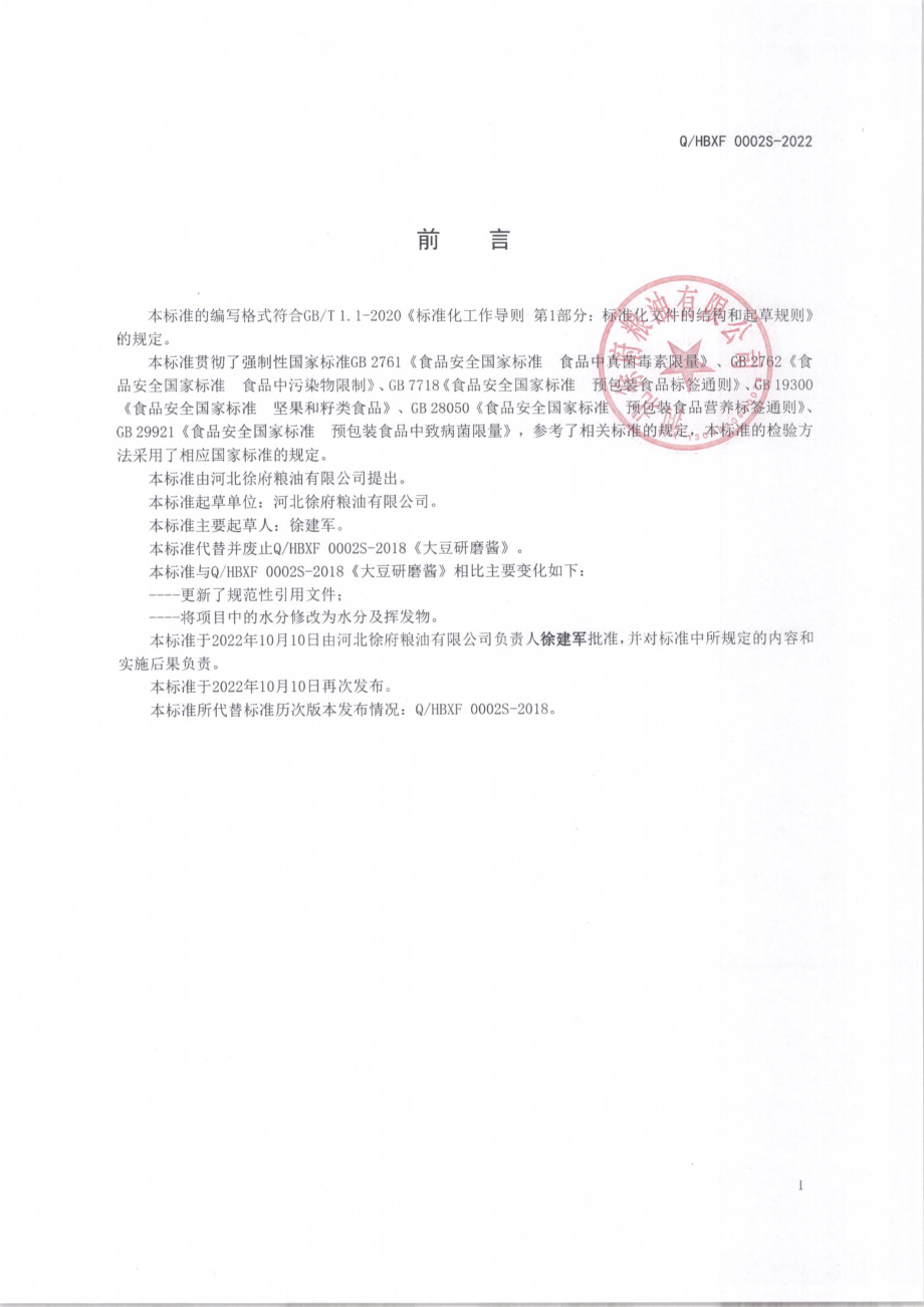 QHBXF 0002 S-2022 大豆研磨酱.pdf_第2页