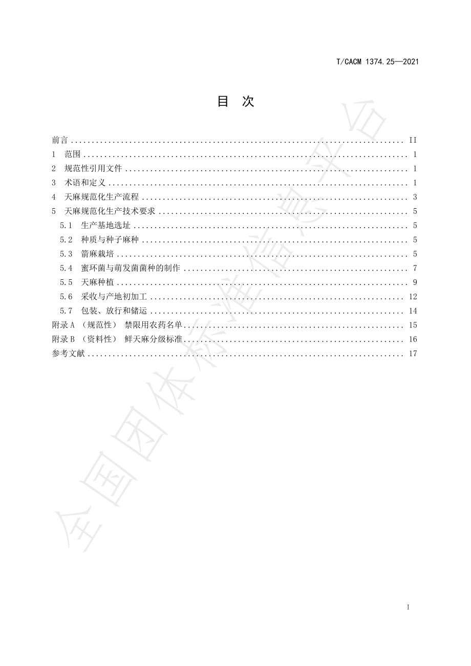 TCACM 1374.25-2021 天麻规范化生产技术规程.pdf_第2页