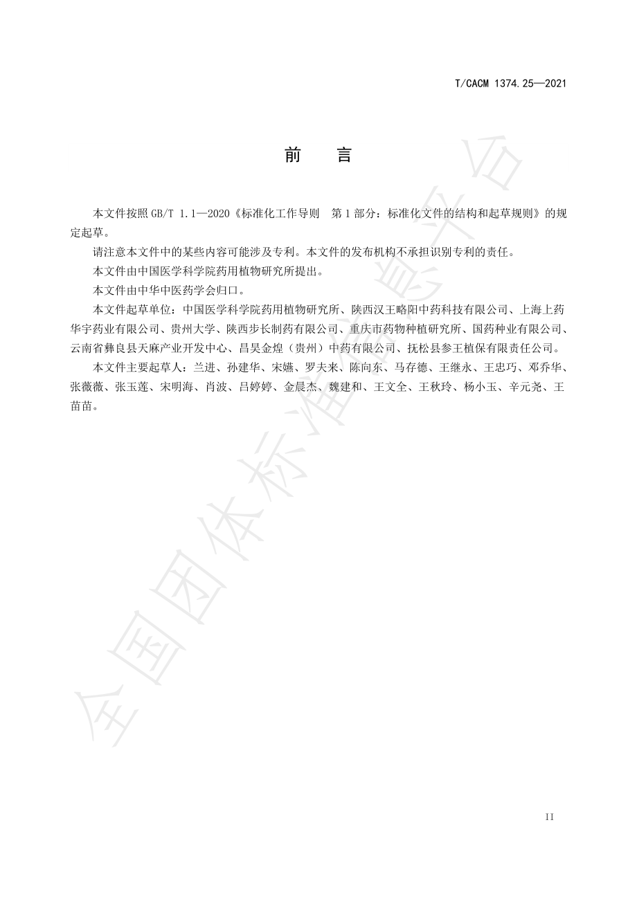 TCACM 1374.25-2021 天麻规范化生产技术规程.pdf_第3页