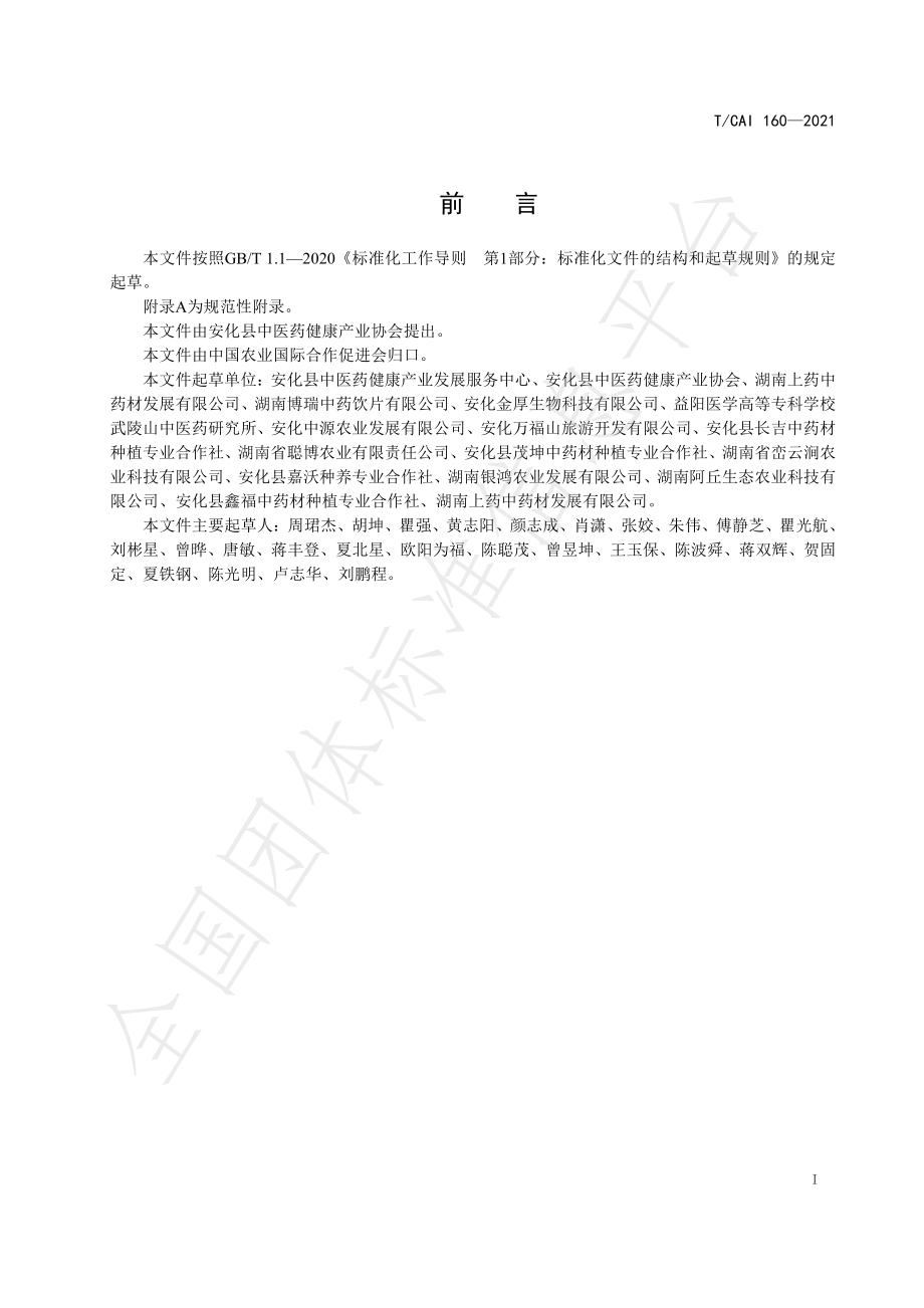 TCAI 160-2021 地理标志产品 安化黄精.pdf_第2页