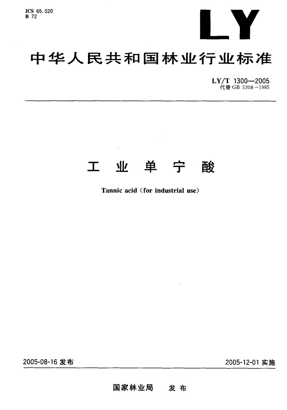 LYT 1300-2005 工业单宁酸.pdf_第1页