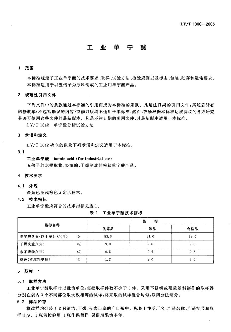 LYT 1300-2005 工业单宁酸.pdf_第3页