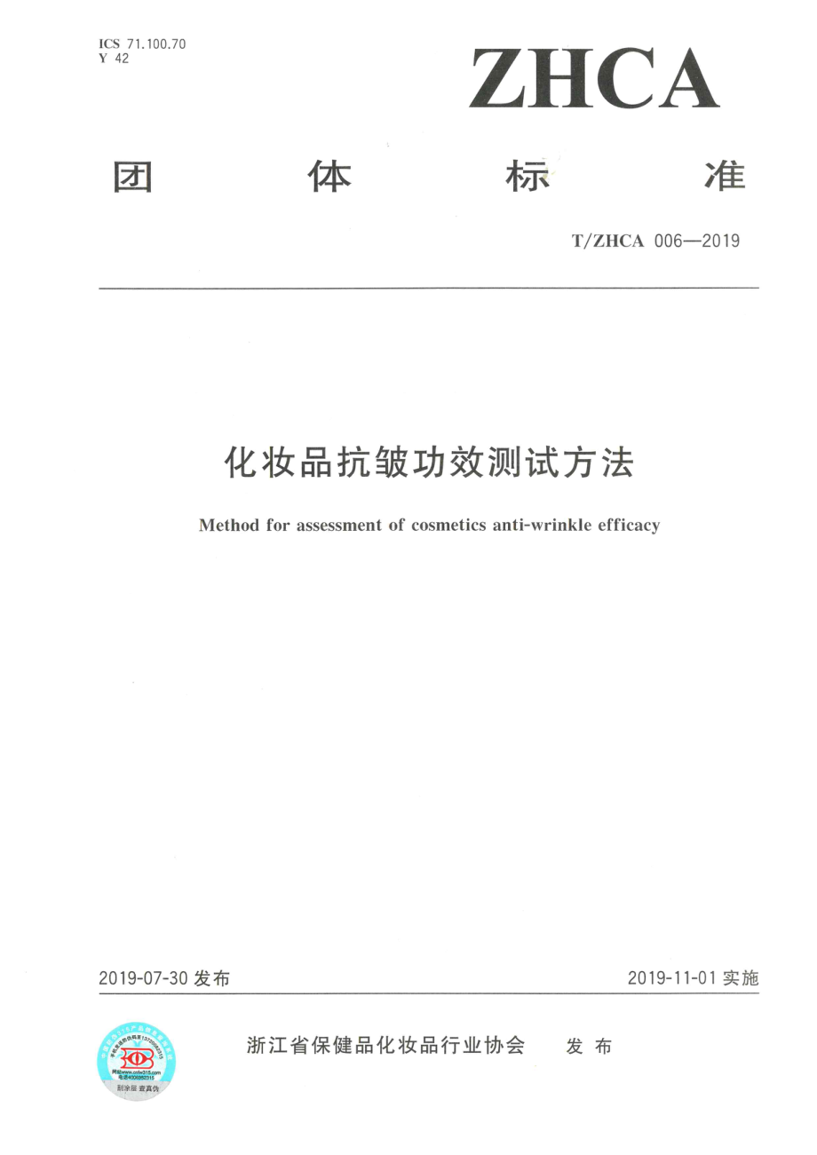 TZHCA 006-2019 化妆品抗皱功效测试方法.PDF_第1页