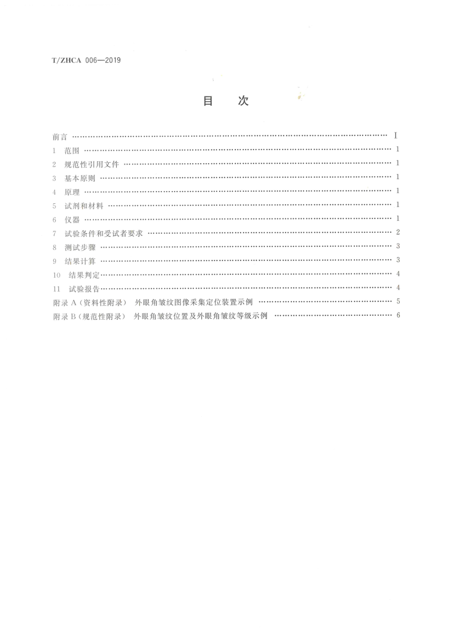 TZHCA 006-2019 化妆品抗皱功效测试方法.PDF_第2页