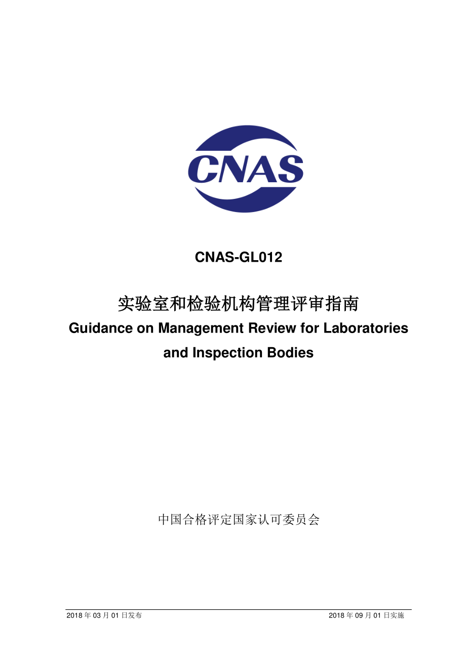 CNAS-GL012-2018 实验室和检验机构管理评审指南.pdf_第1页