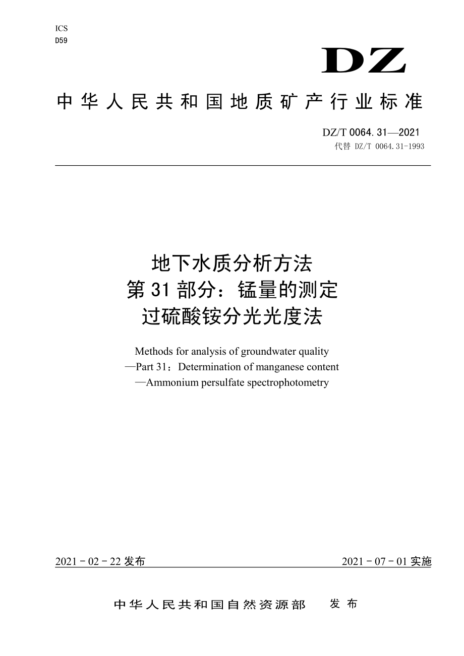 DZT 0064.31-2021 地下水质分析方法 第31部分：锰量的测定过硫酸铵分光光度法.pdf_第1页