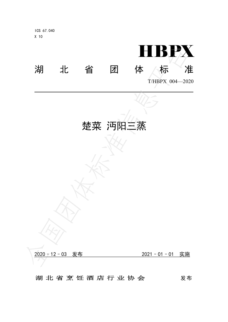 THBPX 004-2020 楚菜 沔阳三蒸.pdf_第1页