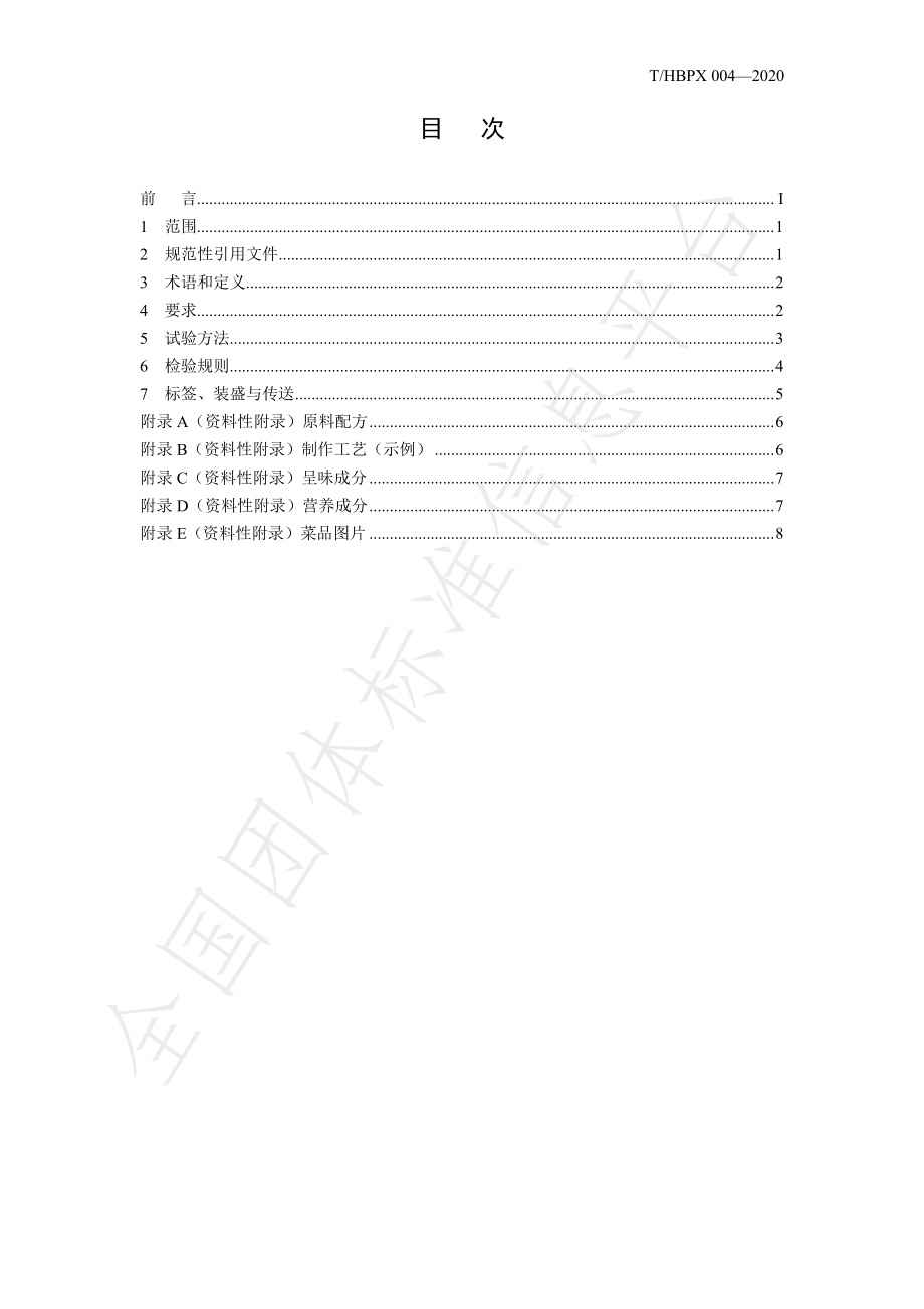 THBPX 004-2020 楚菜 沔阳三蒸.pdf_第2页