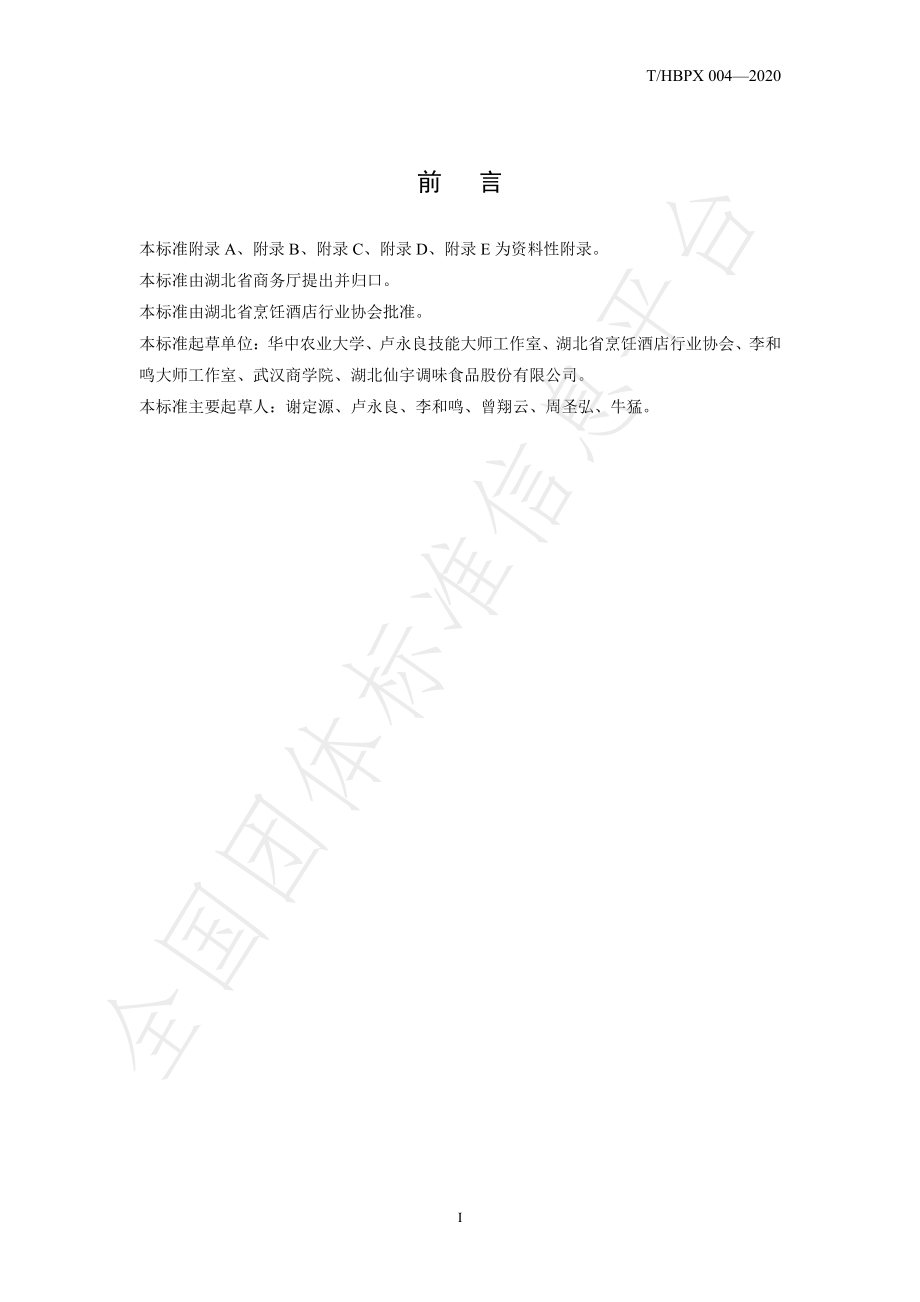 THBPX 004-2020 楚菜 沔阳三蒸.pdf_第3页