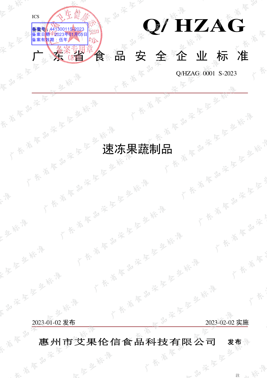 QHZAG 0001 S-2023 速冻果蔬制品.pdf_第1页