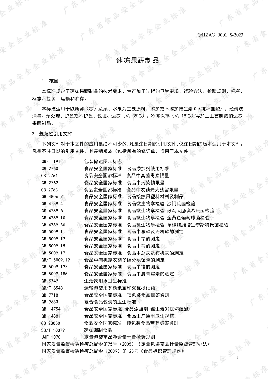 QHZAG 0001 S-2023 速冻果蔬制品.pdf_第3页