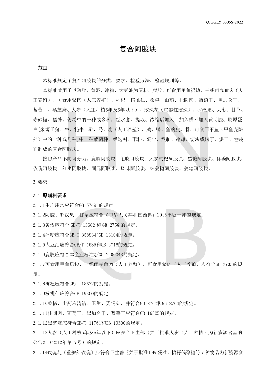 QGGLY 0006 S-2022 复合阿胶块.pdf_第3页