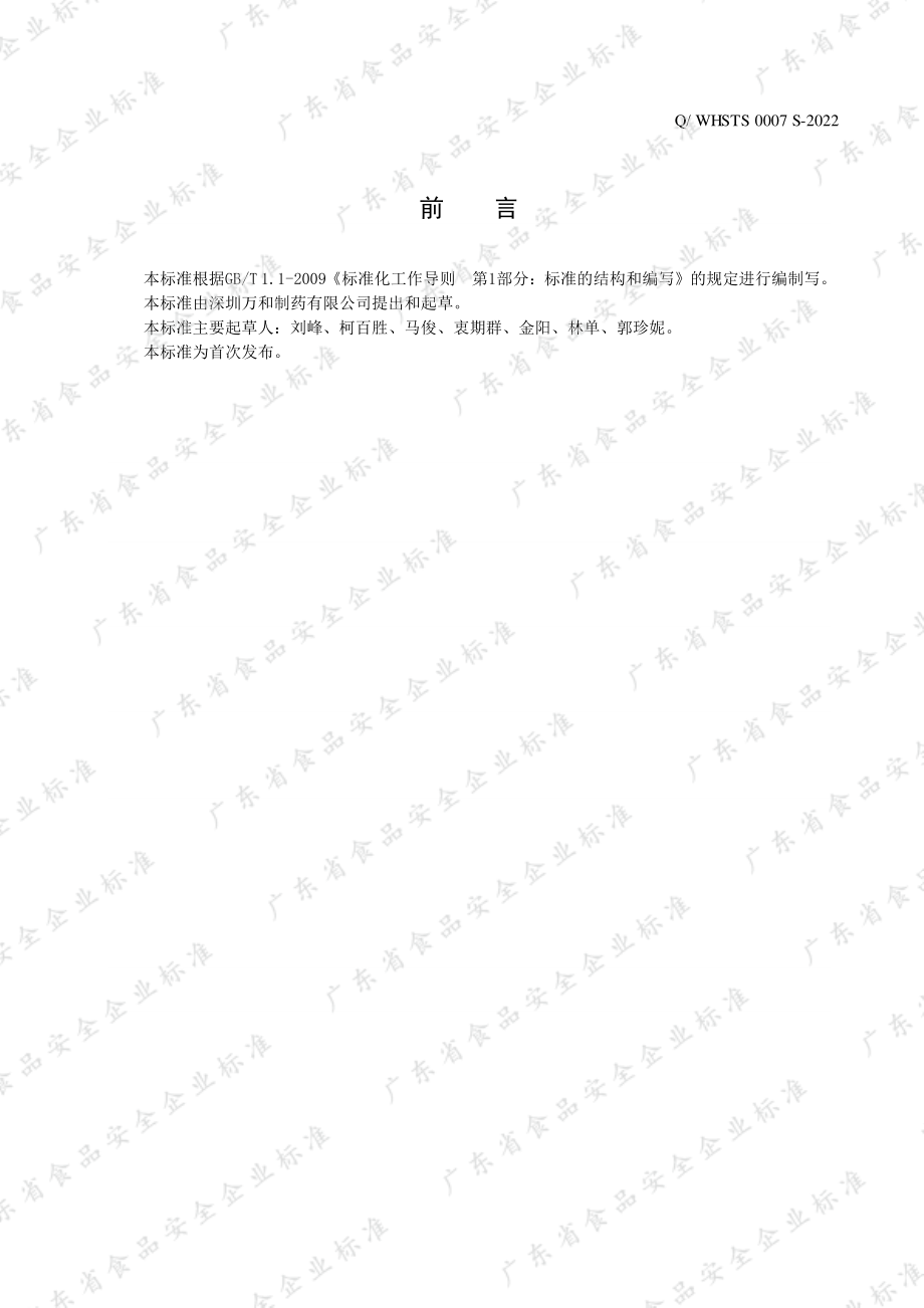 QWHSTS 0007 S-2022 果糖氨基酸粉固体饮料.pdf_第2页