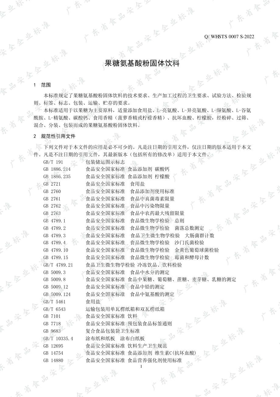 QWHSTS 0007 S-2022 果糖氨基酸粉固体饮料.pdf_第3页