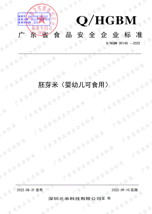 QHGBM 0014 S-2022 胚芽米（婴幼儿可食用）.pdf