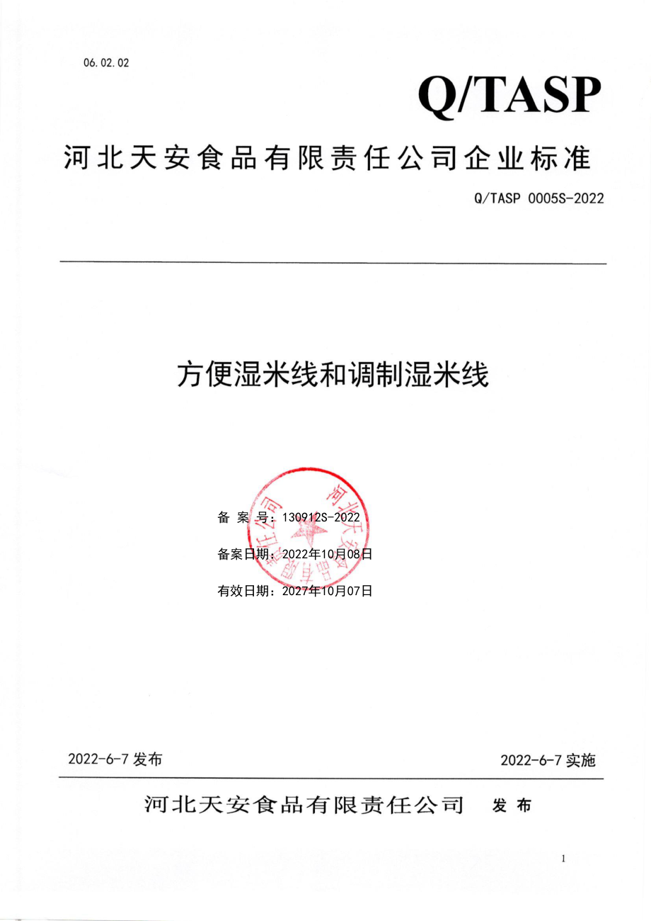 QTASP 0005 S-2022 方便湿米线和调制湿米线.pdf_第1页