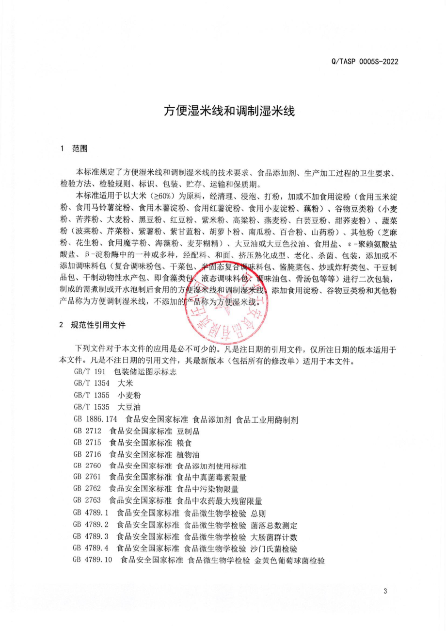 QTASP 0005 S-2022 方便湿米线和调制湿米线.pdf_第3页