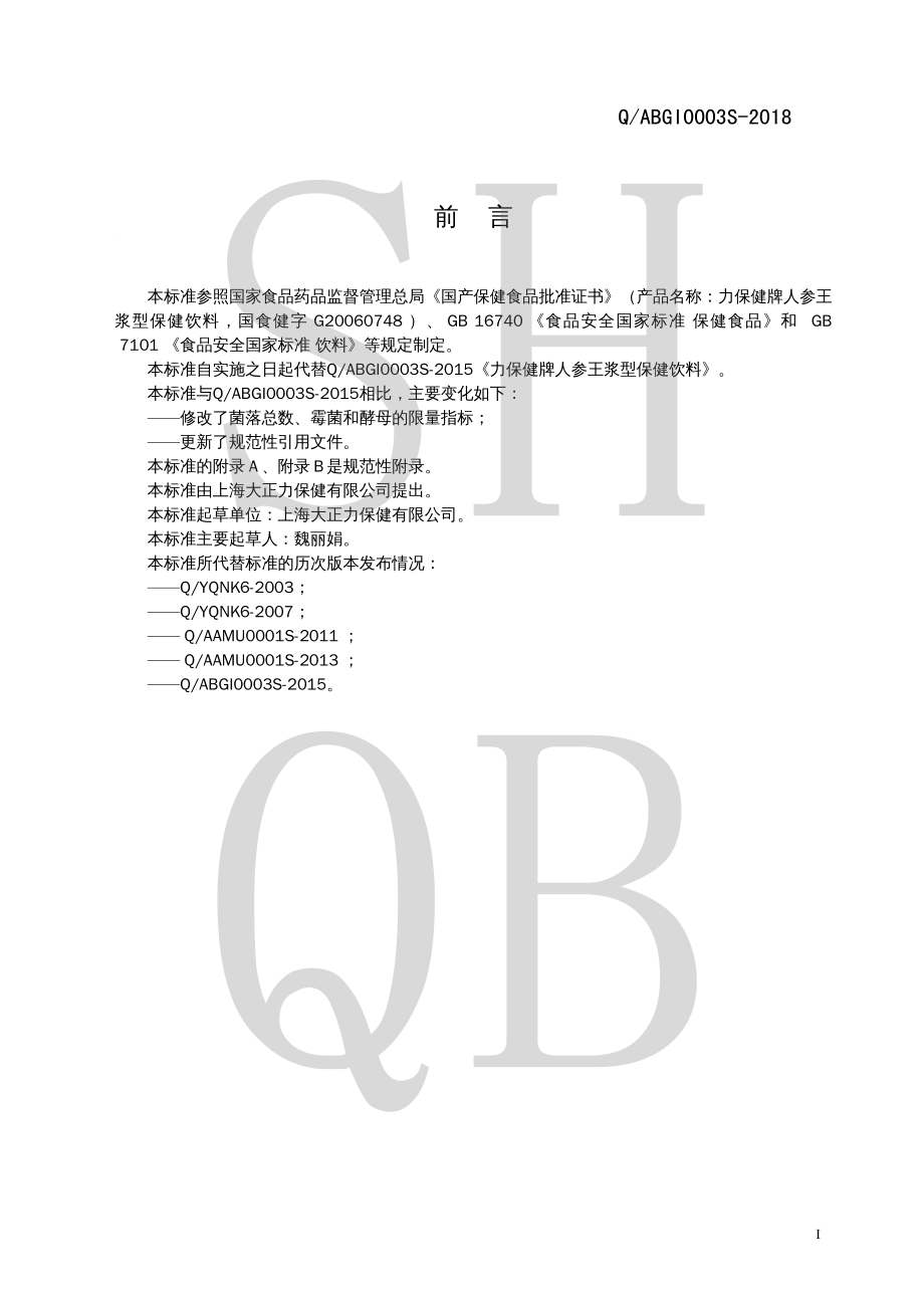 QABGI 0003 S-2018 力保健牌人参王浆型保健饮料.pdf_第2页