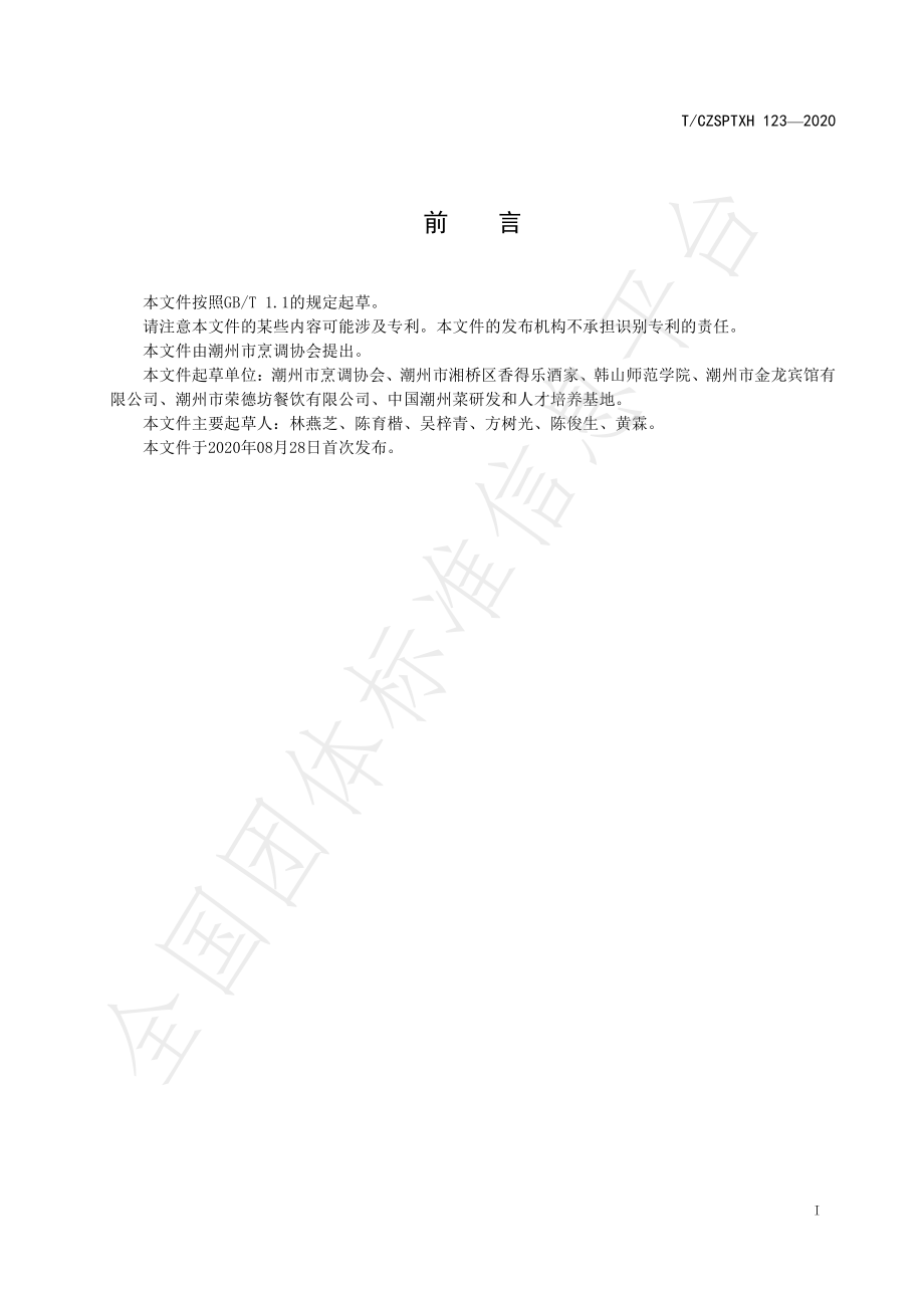 TCZSPTXH 123-2020 潮州菜 清炖乳鸽烹饪工艺规范.pdf_第2页