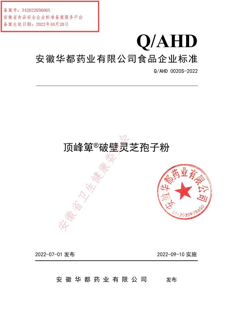 QAHD 0020 S-2022 顶峰箄&#174;破壁灵芝孢子粉.pdf_第1页