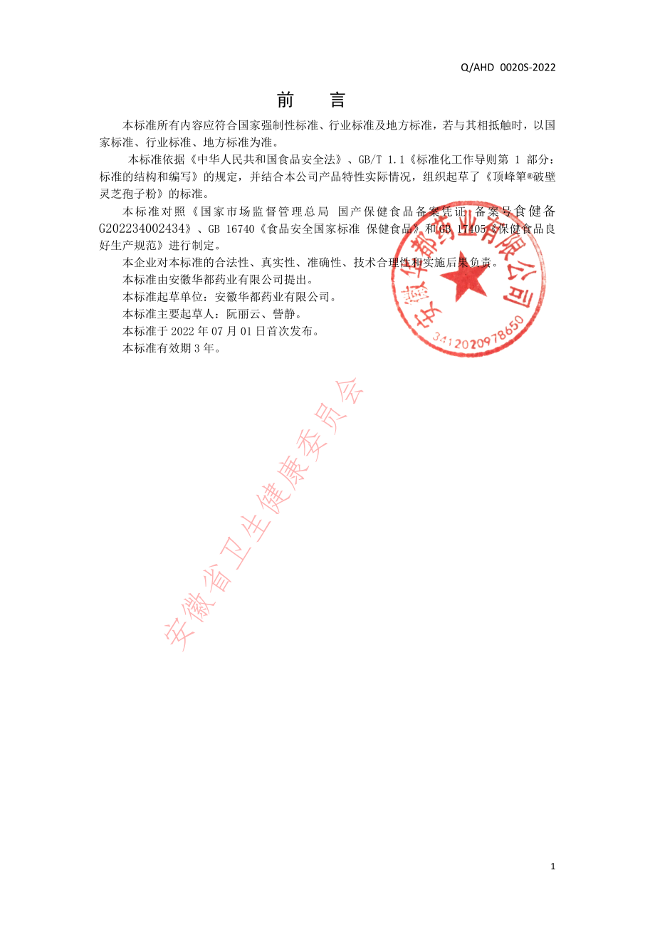 QAHD 0020 S-2022 顶峰箄&#174;破壁灵芝孢子粉.pdf_第2页