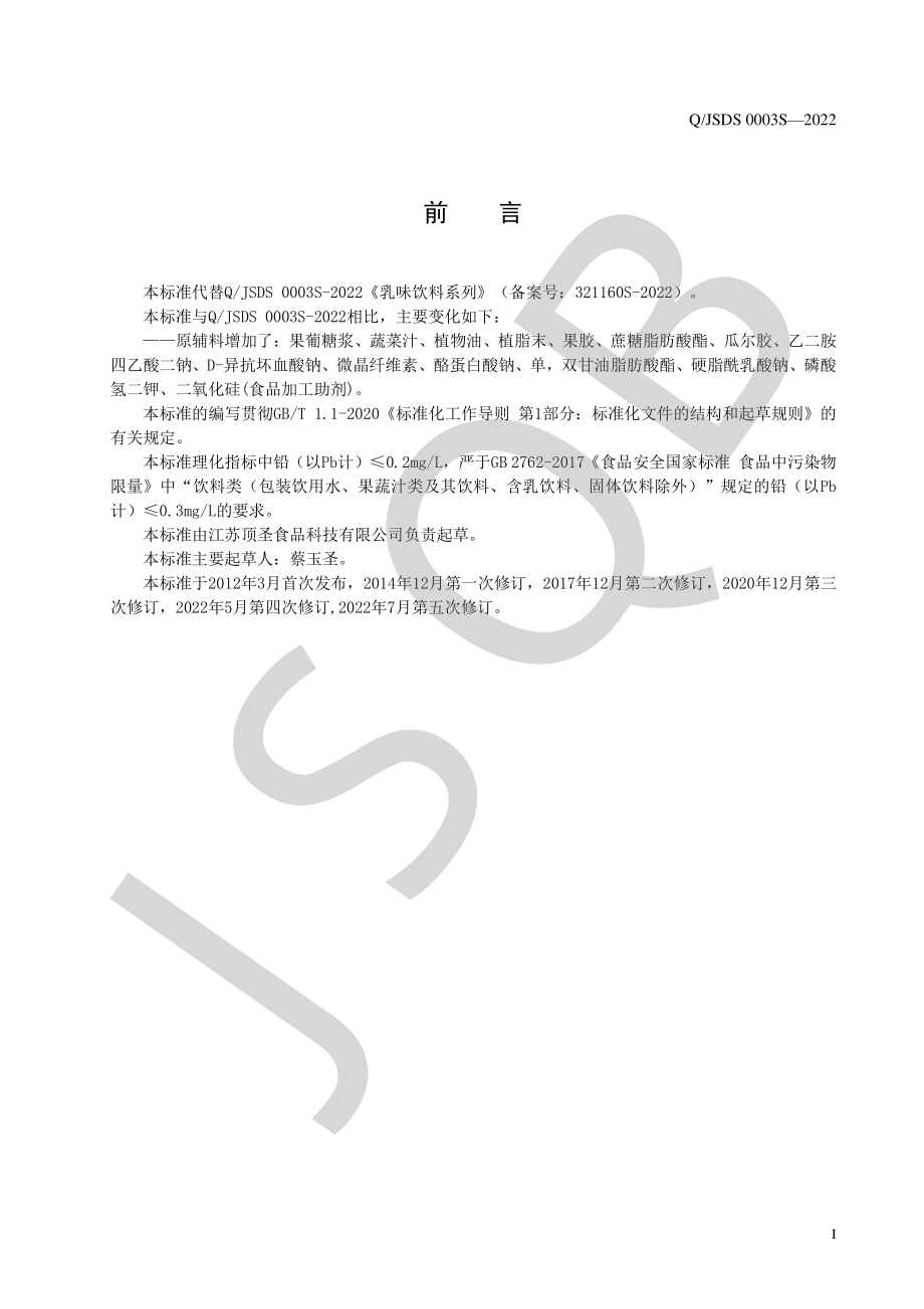 QJSDS 0003 S-2022 乳味饮料系列.pdf_第2页