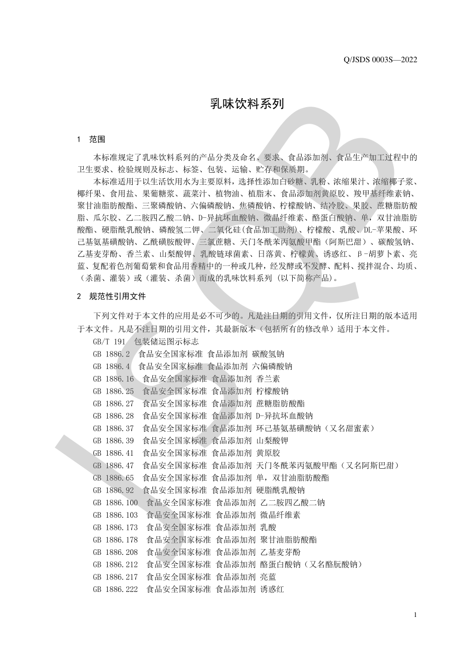 QJSDS 0003 S-2022 乳味饮料系列.pdf_第3页