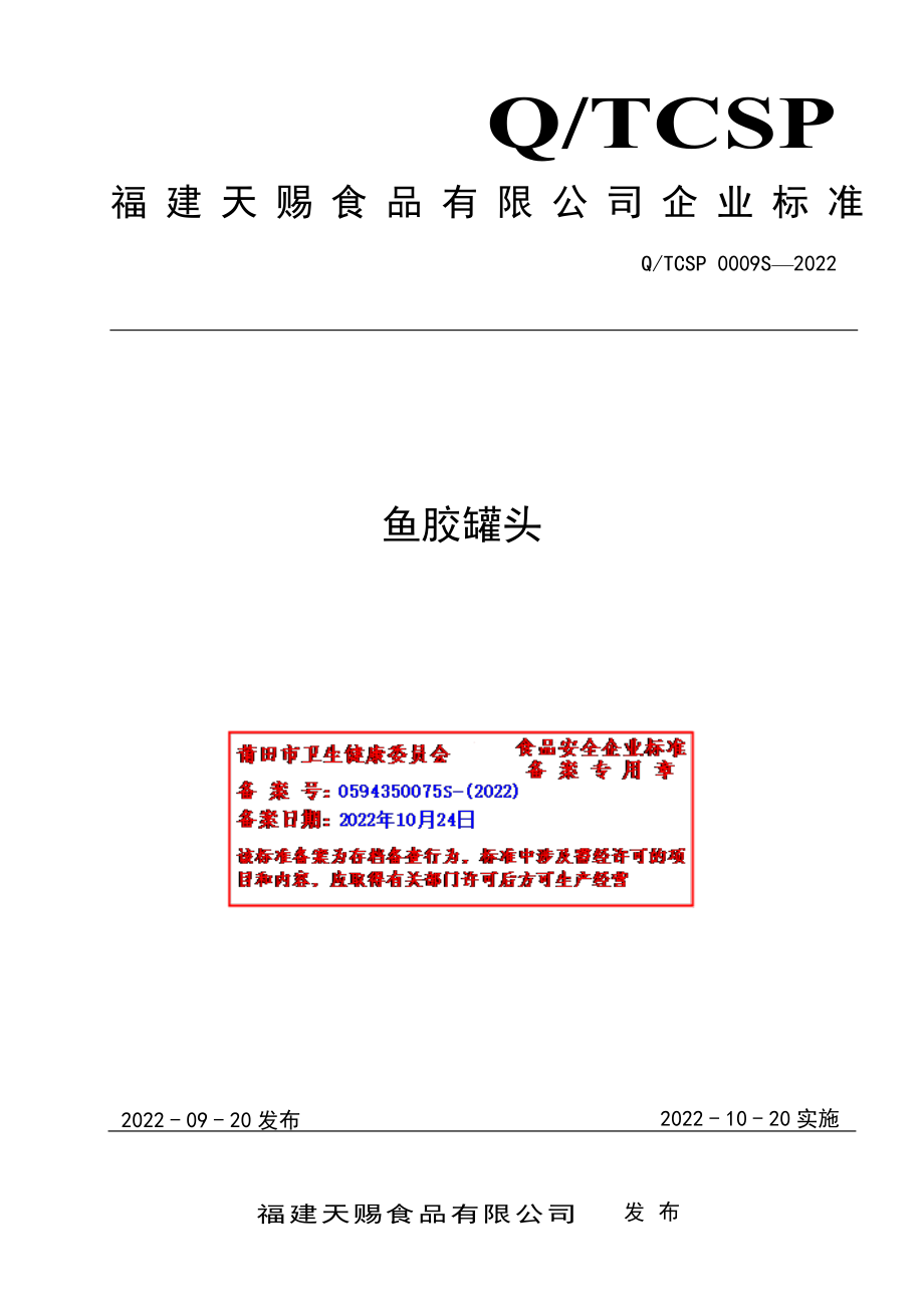 QTCSP 0009 S-2022 鱼胶罐头.pdf_第1页