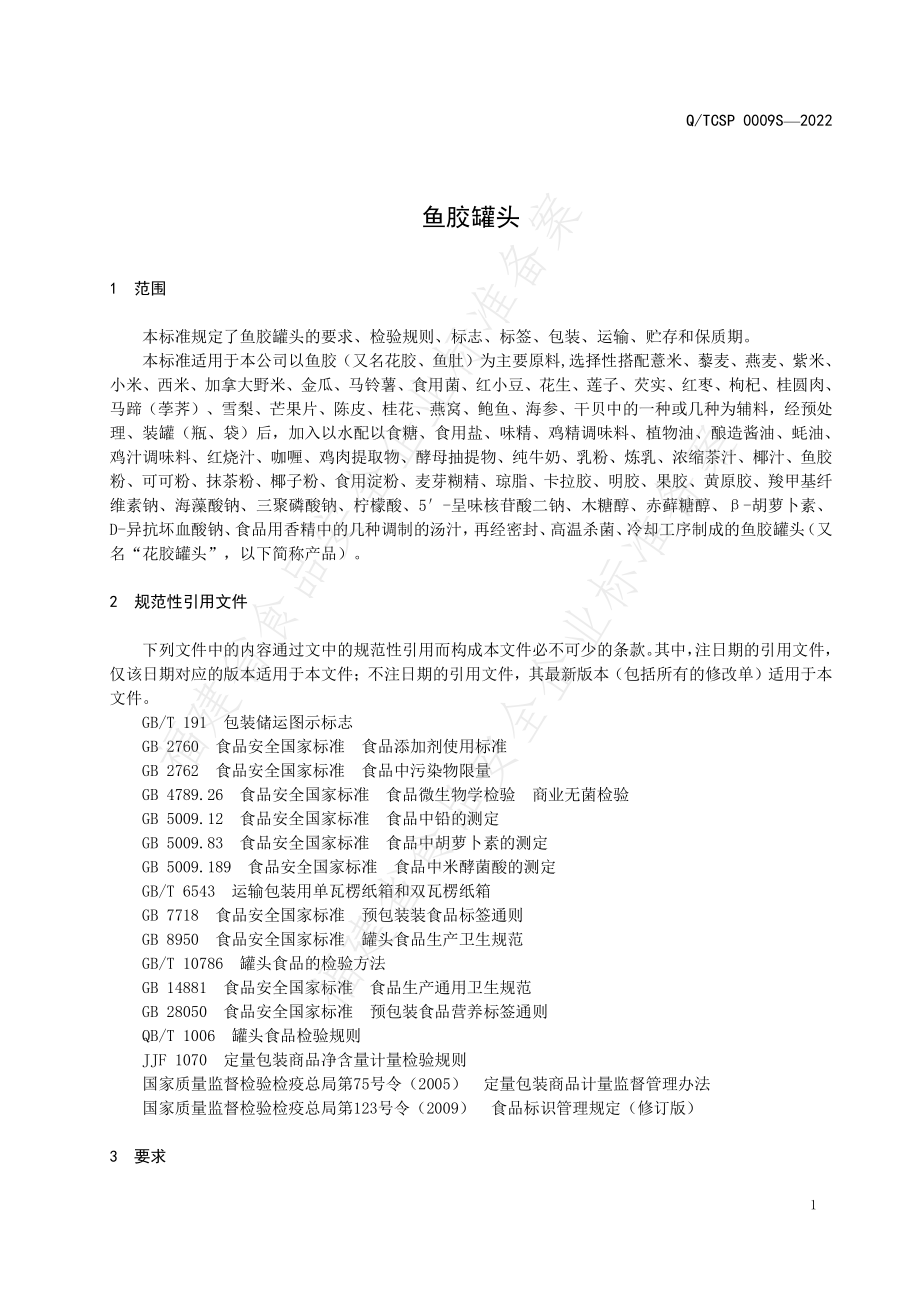 QTCSP 0009 S-2022 鱼胶罐头.pdf_第3页