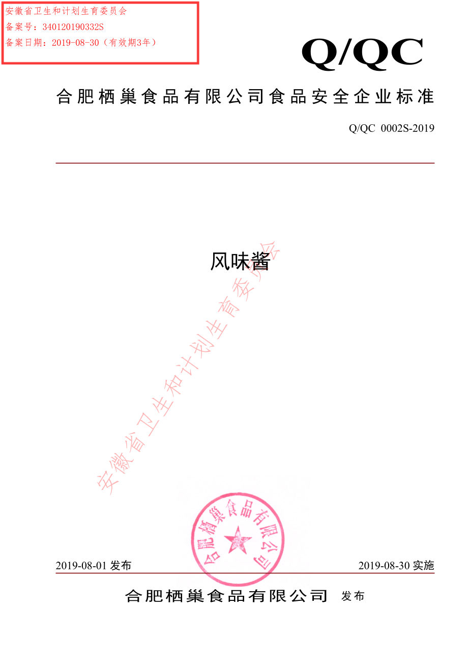 QQC 0002 S-2019 风味酱.pdf_第1页