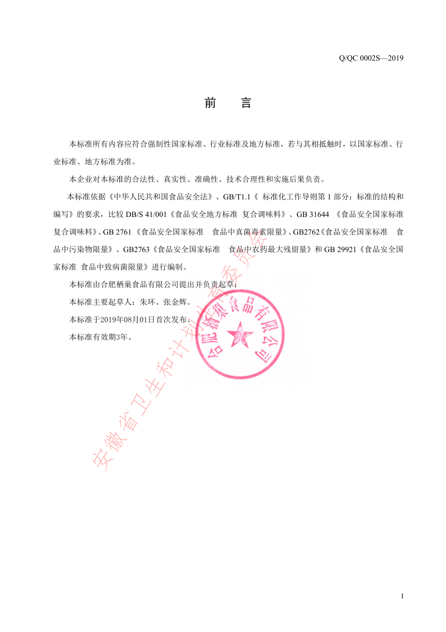 QQC 0002 S-2019 风味酱.pdf_第2页