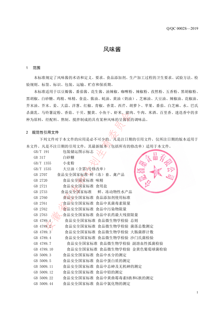 QQC 0002 S-2019 风味酱.pdf_第3页