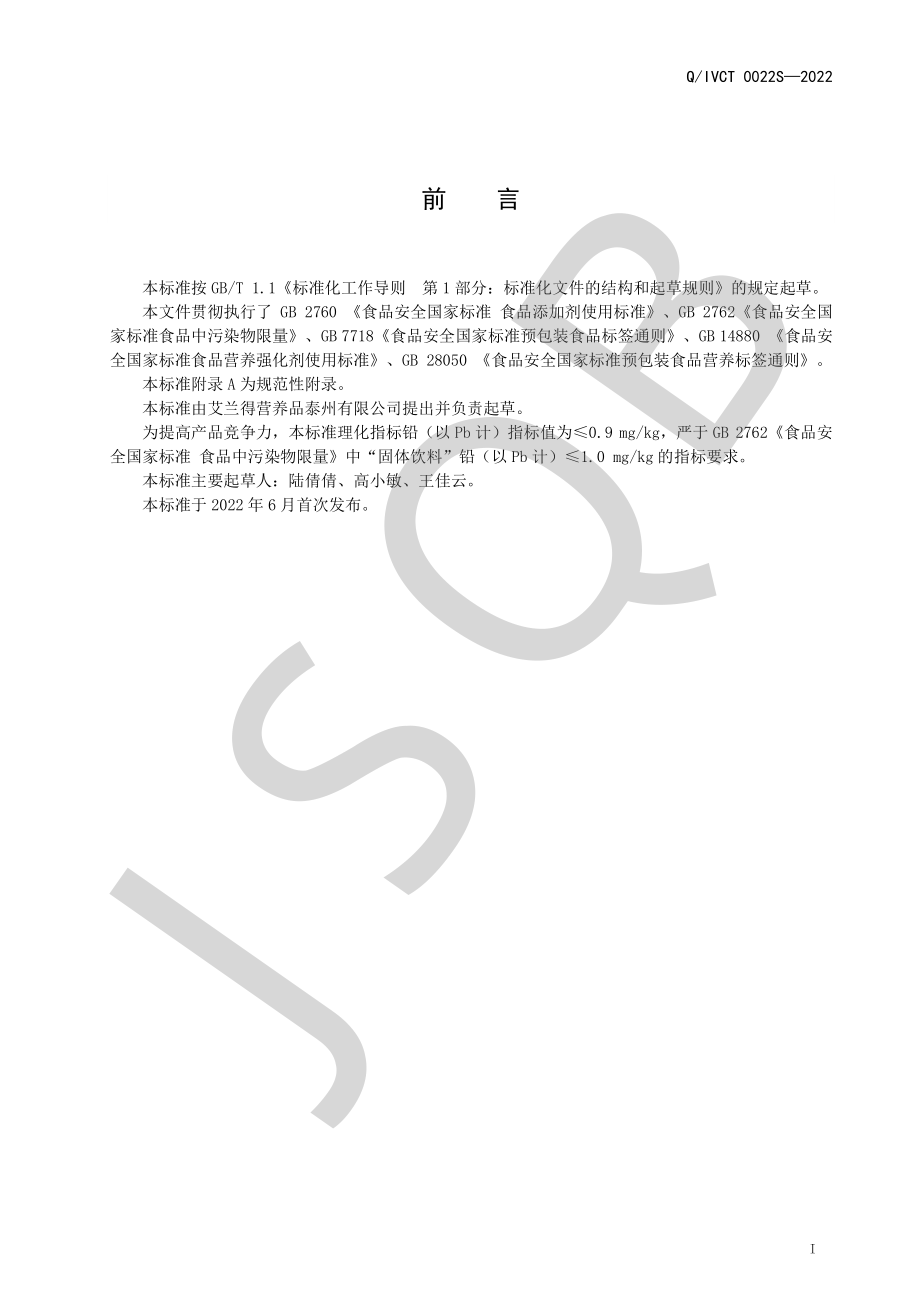 QIVCT 0022 S-2022 即食型乳酸菌粉.pdf_第2页