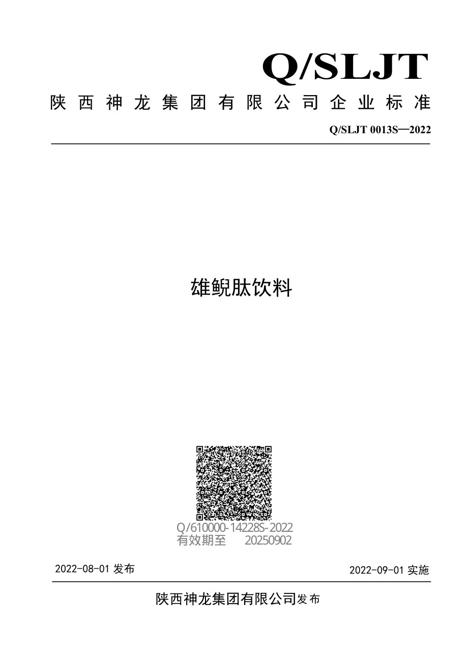 QSLJT 0013 S-2022 雄鲵肽饮料.pdf_第1页