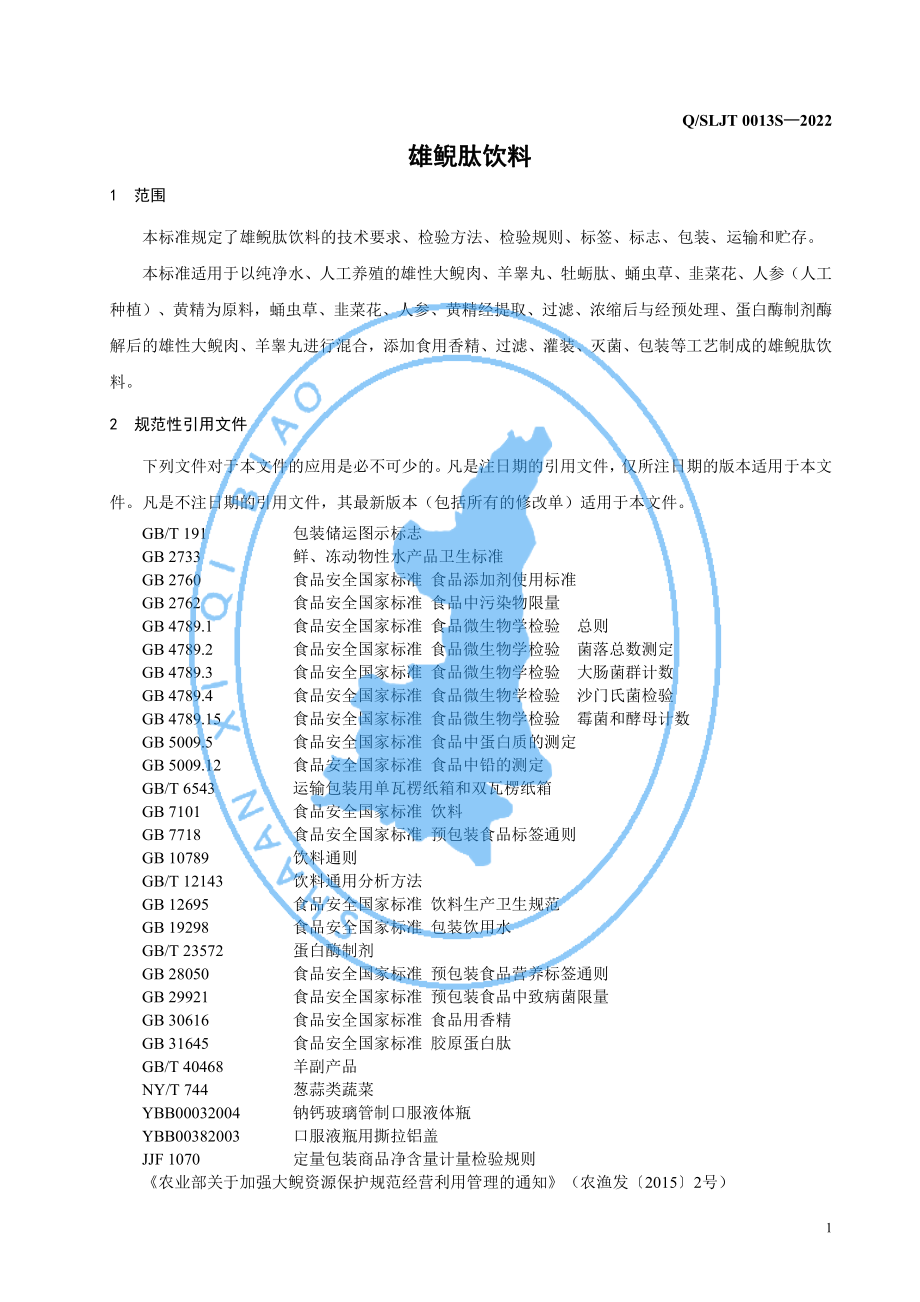 QSLJT 0013 S-2022 雄鲵肽饮料.pdf_第3页