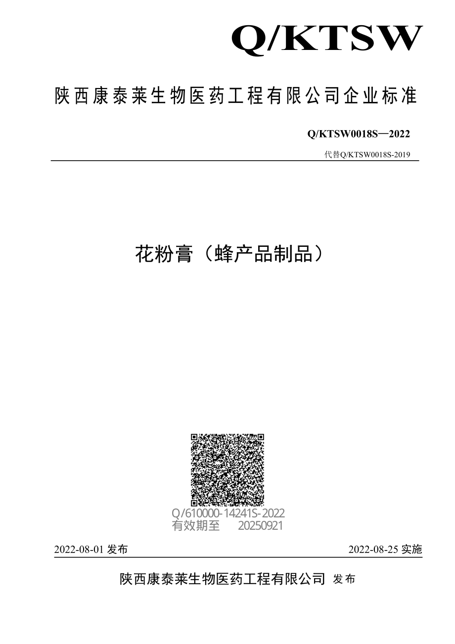 QKTSW 0018 S-2022 花粉膏（蜂产品制品）.pdf_第1页