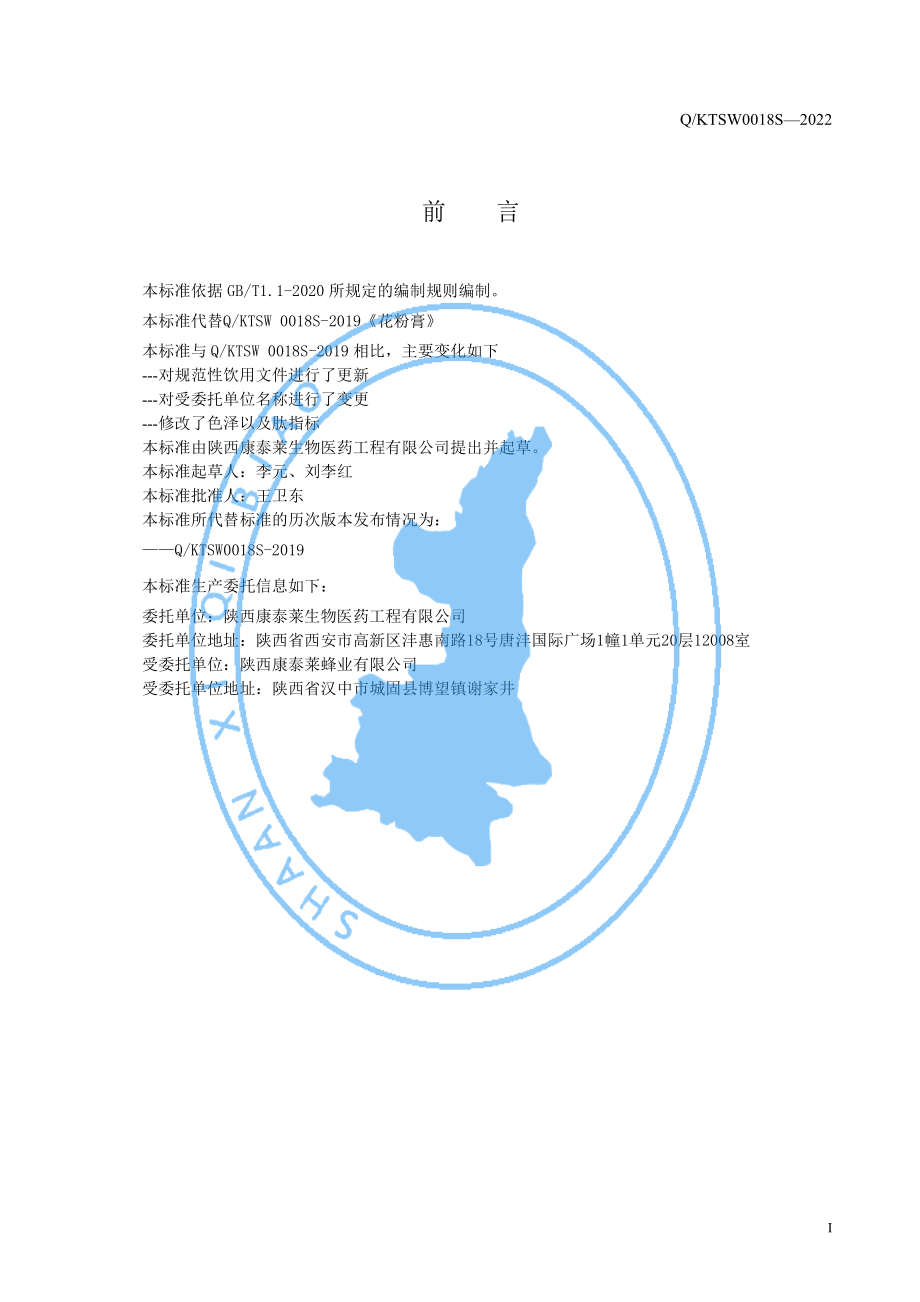 QKTSW 0018 S-2022 花粉膏（蜂产品制品）.pdf_第2页