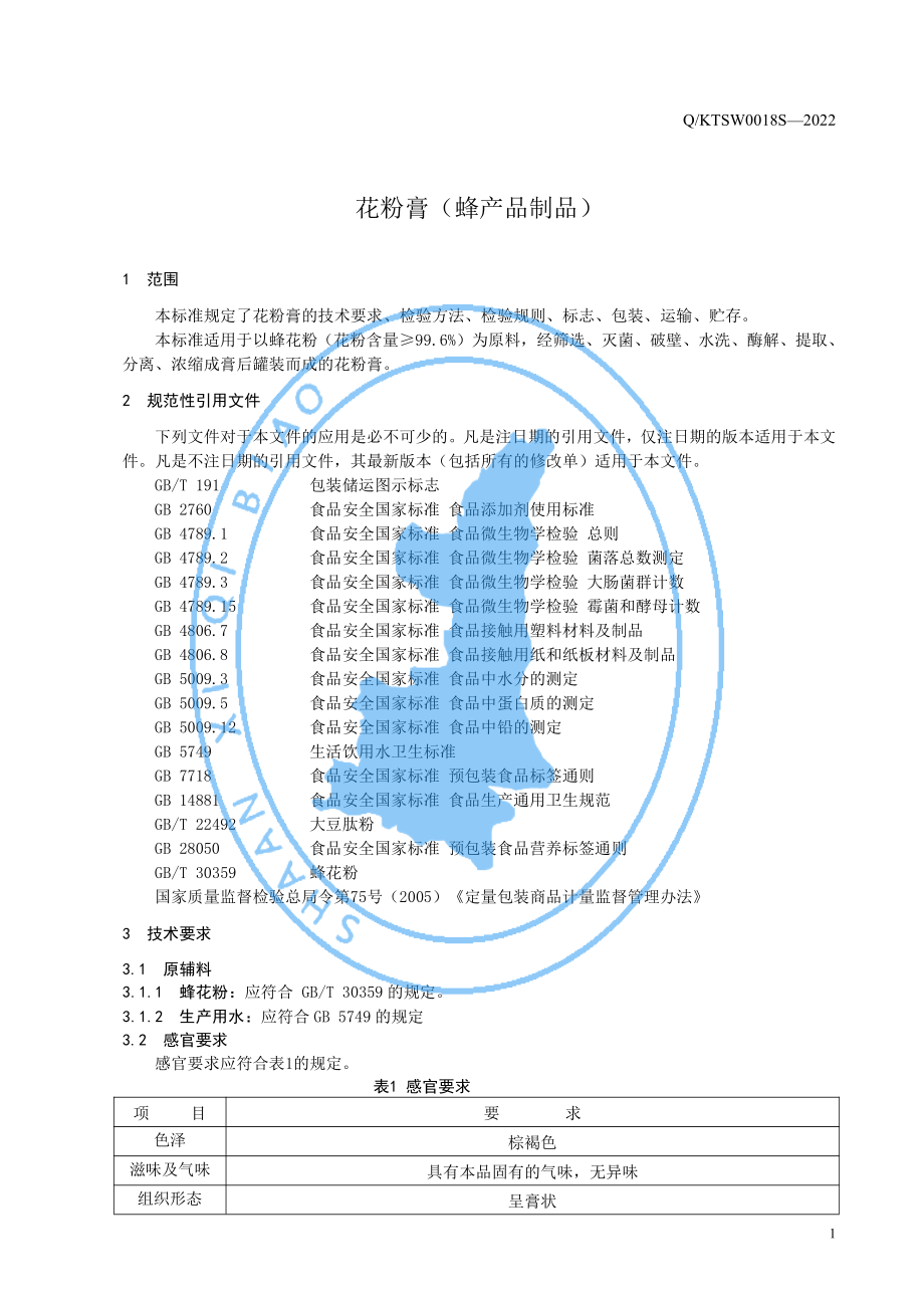 QKTSW 0018 S-2022 花粉膏（蜂产品制品）.pdf_第3页