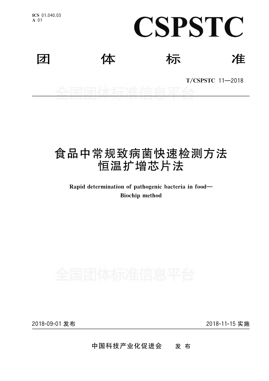 TCSPSTC 11-2018 食品中常规致病菌快速检测方法 恒温扩增芯片法.pdf_第1页