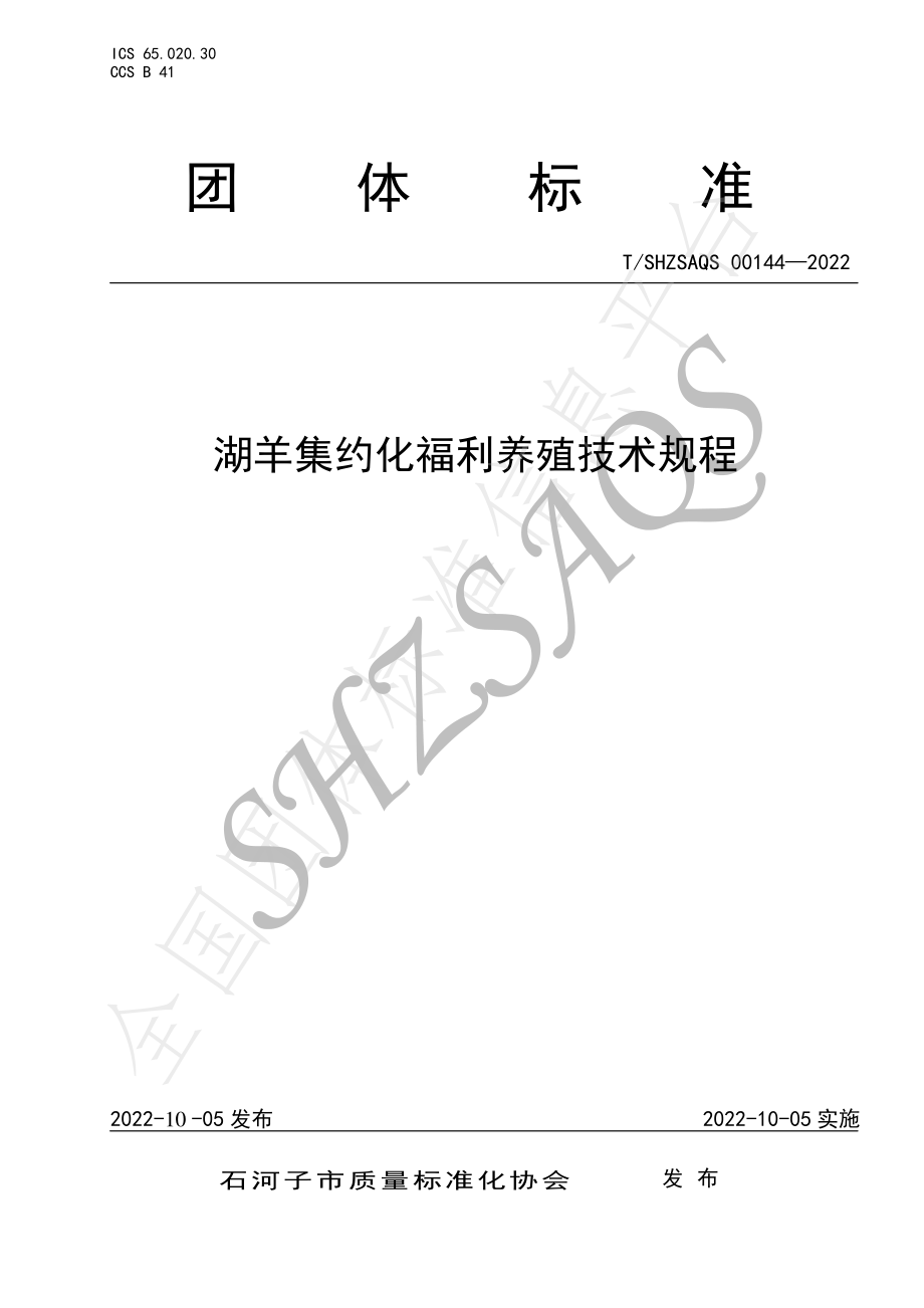 TSHZSAQS 00144-2022 湖羊集约化福利养殖技术规程.pdf_第1页