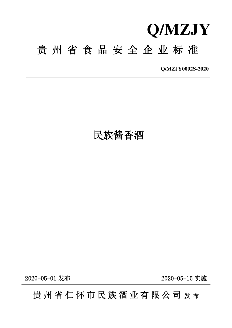 QMZJY 0002 S-2020 民族酱香酒.pdf_第1页