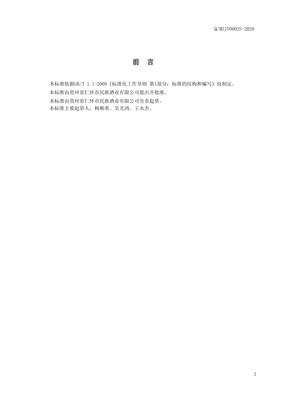 QMZJY 0002 S-2020 民族酱香酒.pdf_第2页