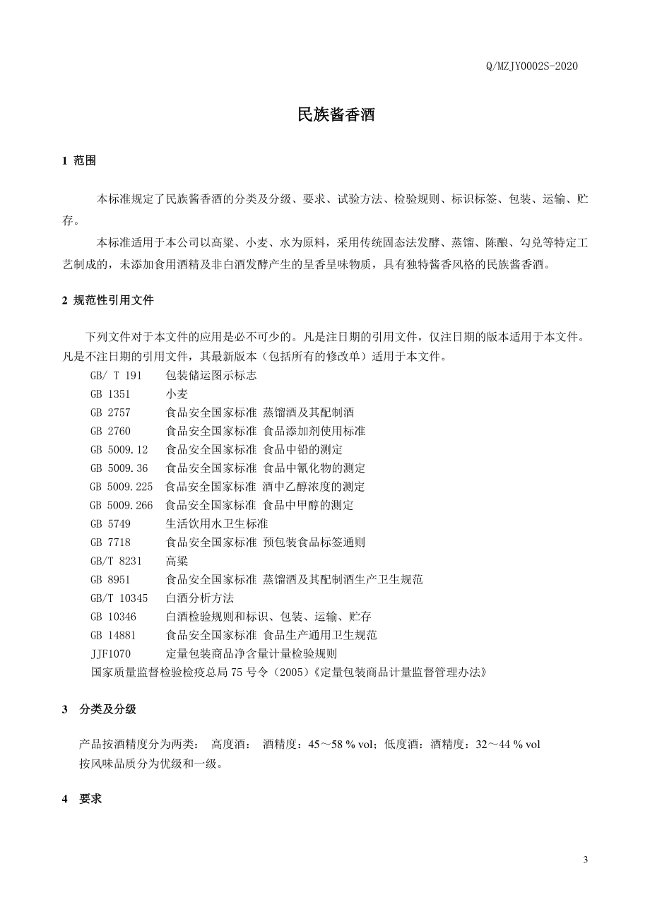 QMZJY 0002 S-2020 民族酱香酒.pdf_第3页